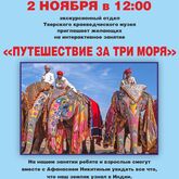 Интерактивное занятие «Путешествие за три моря» Интерактивное занятие «Путешествие за три моря»