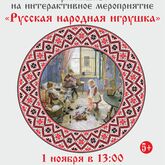 Интерактивное мероприятие «Русская народная игрушка» Интерактивное мероприятие «Русская народная игрушка»