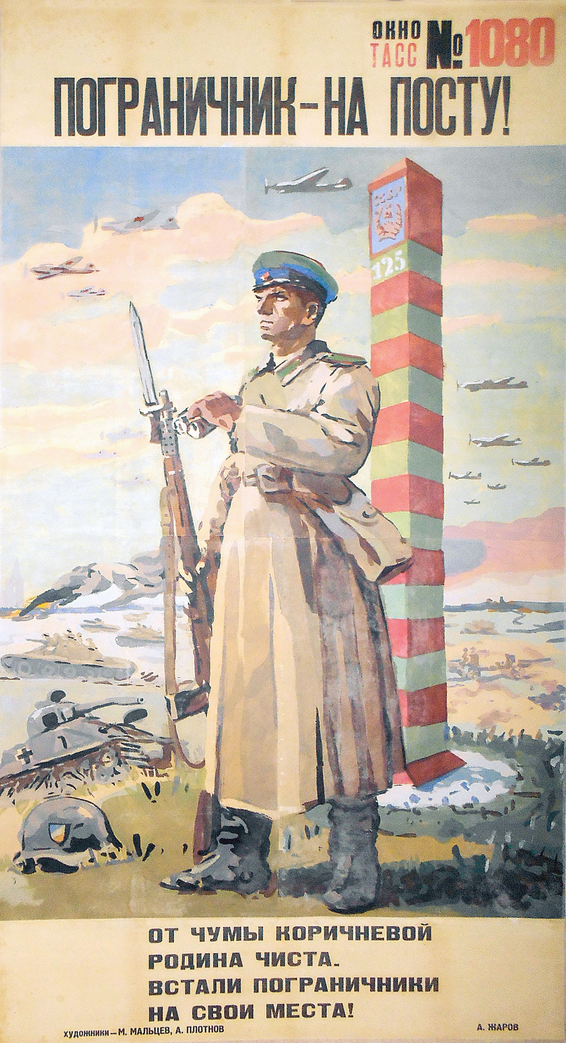 Плакат политический «Пограничник – на посту!» –  «Окно ТАСС» № 1080 