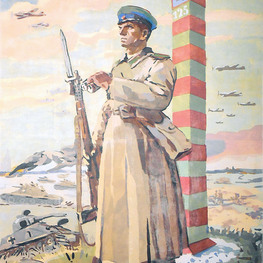 Плакат политический «Пограничник – на посту!» –  «Окно ТАСС» № 1080 