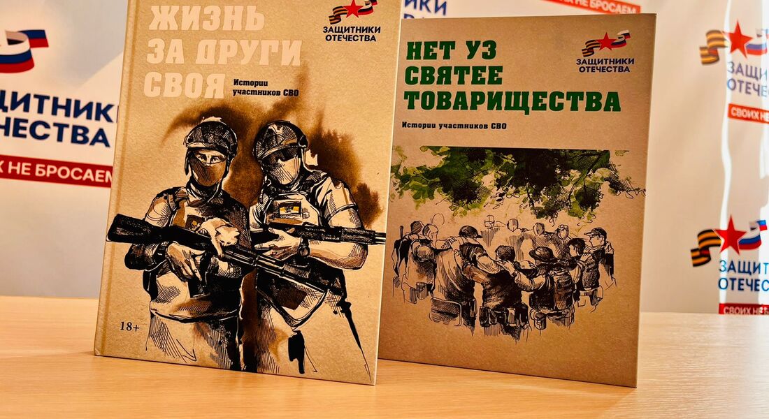 Презентация книги «Рассказы  и стихи участников Специальной военной операции»