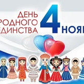 Поздравляем с Днем народного единства! Поздравляем с Днем народного единства!