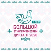 Наши сотрудники достойно показали себя в Большом этнографическом диктанте! Наши сотрудники достойно показали себя в Большом этнографическом диктанте!