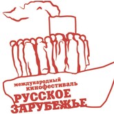 Международный кинофестиваль «Русское зарубежье» в онлайн-режиме Международный кинофестиваль «Русское зарубежье» в онлайн-режиме
