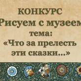  ХIII-й городской конкурс  «Рисуем с музеем» проводит Детский музейный центр