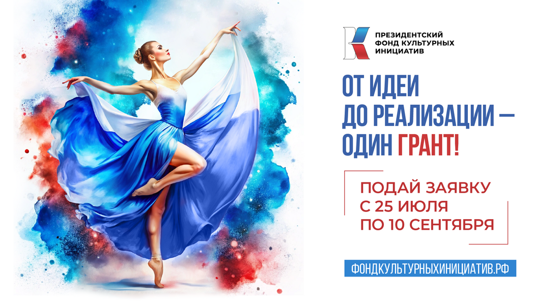 Грантовый конкурс от Президентского фонда культурных инициатив Грантовый конкурс от Президентского фонда культурных инициатив