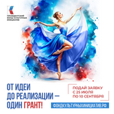 Грантовый конкурс от Президентского фонда культурных инициатив