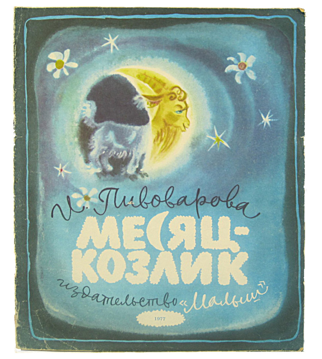 Книга. Месяц - козлик Книга. Месяц - козлик