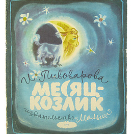 Книга. Месяц - козлик Книга. Месяц - козлик