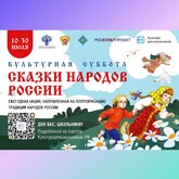 Всероссийская ежегодная акция «Культурная суббота. Сказки народов России»