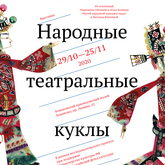 Выставка «Народные театральные куклы» Выставка «Народные театральные куклы»