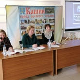 Состоялась IV межрегиональная краеведческая конференция «Кашинский край: нити времен и судеб»
