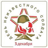 Видео-выставка ко Дню Неизвестного Солдата