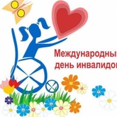 Встреча «Пусть будет жизнь прекрасна!», приуроченная к Всемирному Дню инвалида
