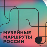 Музейные маршруты России — Юбилейные даты