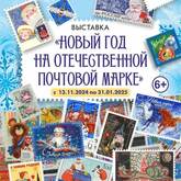 Открытие выставки «Новый год на отечественной почтовой марке»