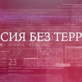 Рубрика «Россия без террора!» ч.5(видео) Рубрика «Россия без террора!» ч.5(видео)