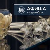 Афиша на декабрь 
