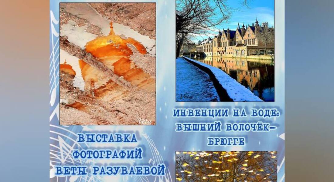 Выставка «Инвенции на воде: Вышний Волочёк- Брюгге» Выставка «Инвенции на воде: Вышний Волочёк- Брюгге»