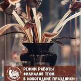 Режим работы в НОВОГОДНИЕ праздники