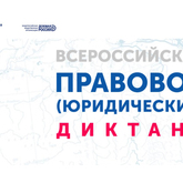 VI Всероссийский юридический диктант