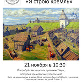Интерактивное занятие «Я строю кремль» 