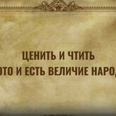 Ценить и чтить!