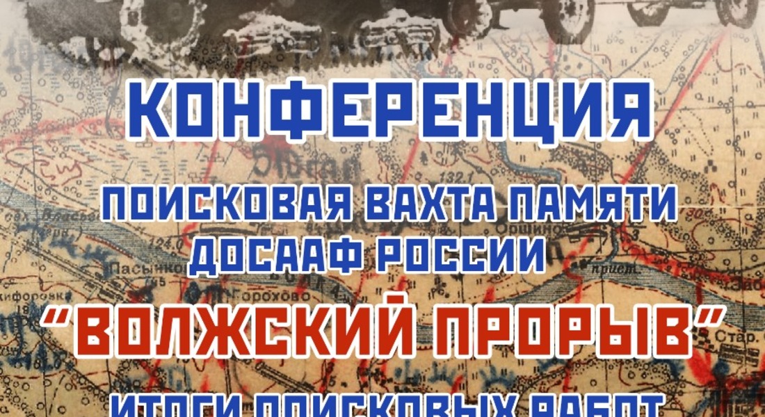 Конференция Поисковая вахта Памяти ДОСААФ России «Волжский прорыв» Конференция Поисковая вахта Памяти ДОСААФ России «Волжский прорыв»