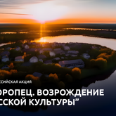 Всероссийская акция «Торопец. Возрождение русской культуры»