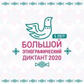 Комитет по делам культуры благодарит за участие в этнографическом диктанте!