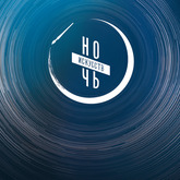 НОЧЬ ИСКУССТВ - 2024