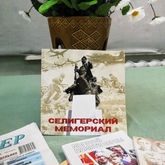 Издательский дом «Ветла» выпустил сборник «Селигерский мемориал»