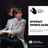 Конкурс гастрольных грантов «Культурная афиша»