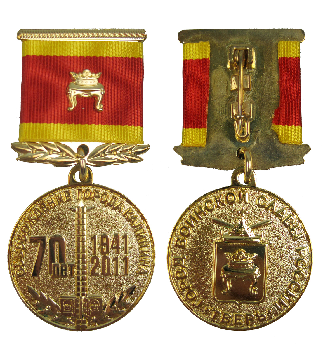Медаль памятная «70 лет освобождения г. Калинина. 1941-2011». Медаль памятная «70 лет освобождения г. Калинина. 1941-2011».