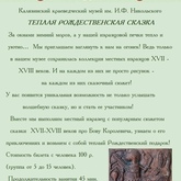 Калязинский краеведческий музей приглашает на новогодние мастер-классы! Калязинский краеведческий музей приглашает на новогодние мастер-классы!