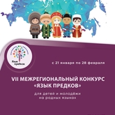 VII Межрегиональный конкурс «Язык предков»