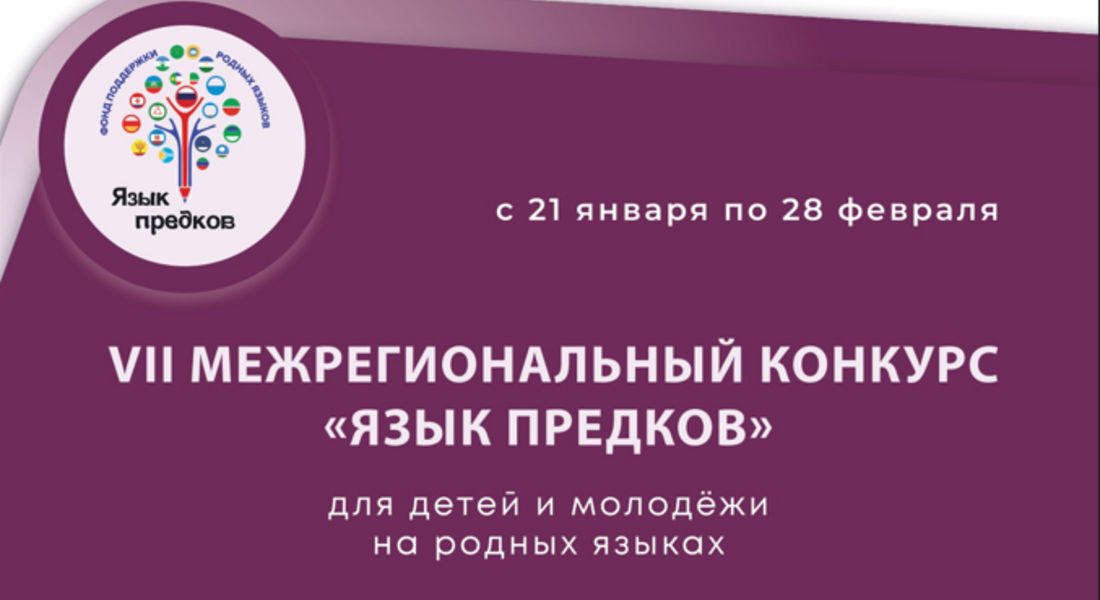 VII Межрегиональный конкурс «Язык предков» VII Межрегиональный конкурс «Язык предков»