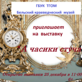 Выставка  «А часики стучат»