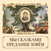 Продлена выставка «Мы сказками предания зовем…»