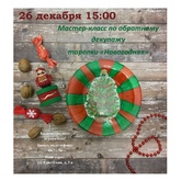 Мастер-класс по обратному декупажу тарелки «Новогодняя» Мастер-класс по обратному декупажу тарелки «Новогодняя»