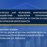 Лекция-беседа против идеологии терроризма (видео)