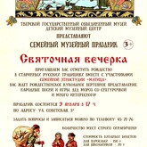 Семейный музейный праздник «Святочная вечерка» Семейный музейный праздник «Святочная вечерка»