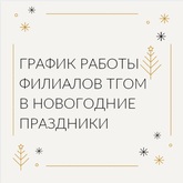 Расписание работы филиалов ТГОМ на новогодние праздники Расписание работы филиалов ТГОМ на новогодние праздники