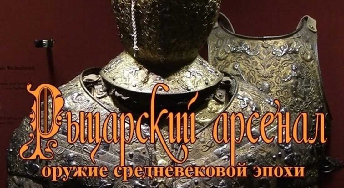 Лекция «Рыцарский арсенал. Оружие средневековой эпохи» Лекция «Рыцарский арсенал. Оружие средневековой эпохи»