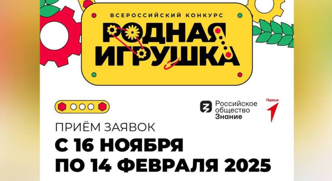 Всероссийский конкурс "РОДНАЯ ИГРУШКА" 
