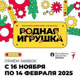 Всероссийский конкурс "РОДНАЯ ИГРУШКА" 