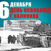 Музейное мероприятие «Калинин – наш!»