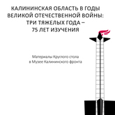 Опубликованы материалы Круглого стола «Калининская область в годы ВОВ: три тяжелых года – 75 лет изучения» 