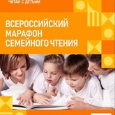 Всероссийский «Марафон семейного чтения»