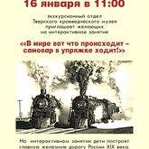 16 января Тверской краеведческий музей приглашает на интерактивное занятие 16 января Тверской краеведческий музей приглашает на интерактивное занятие